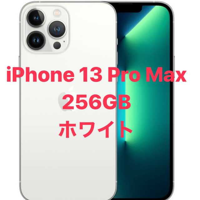 iPhone 13 Pro Max 256GB シルバー