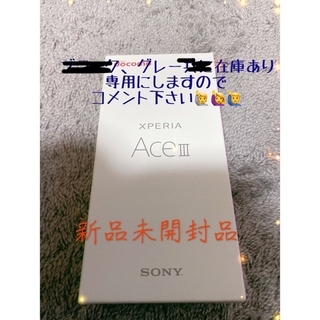 エクスペリア(Xperia)の【新品未使用】Xperia Ace Ⅲ SO-53C(スマートフォン本体)