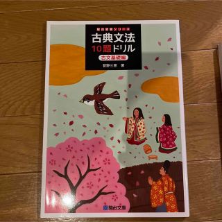 「古典文法10題ドリル 古文基礎編」 (語学/参考書)