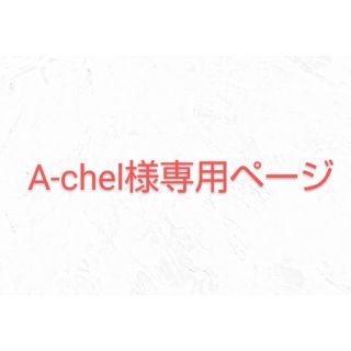 A‐chel様専用ページ(ミニカー)