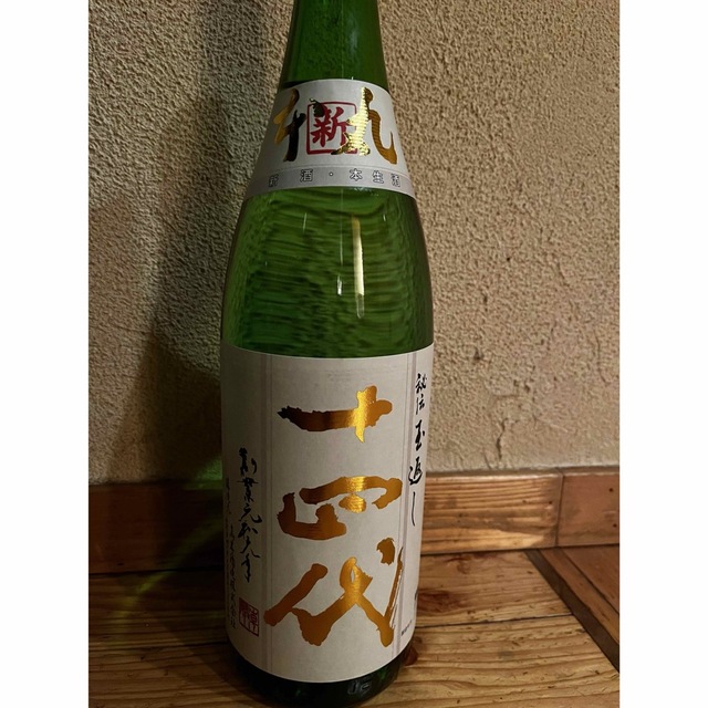 ☆最新☆ 十四代 角新 本丸 (秘伝玉返し)1升瓶 限定 8745円引き