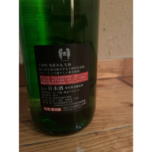 ☆最新☆ 十四代　角新　本丸　（秘伝玉返し）1升瓶 食品/飲料/酒の酒(日本酒)の商品写真