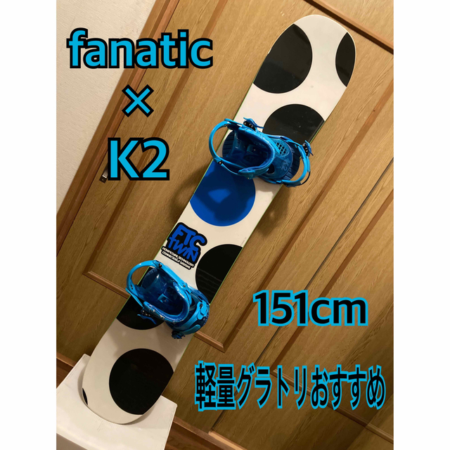 激安！総額約10万超！fanatic＋K2セット＋ケース付き　グラトリおすすめ