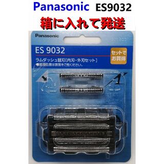パナソニック(Panasonic)の[送込] ES9032 (外刃.内刃セット) シェーバー替刃 パナソニック正規品(メンズシェーバー)