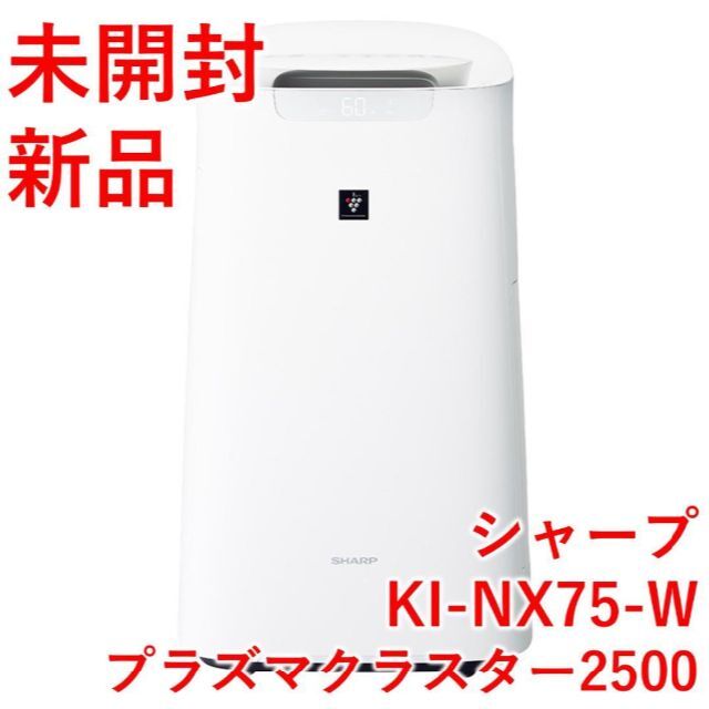 かわいい！ SHARP シャープ 加湿空気清浄機 KI-NX75-W【新品・未開封