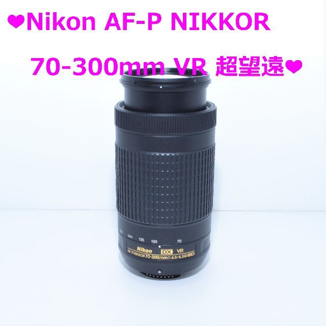 7月11日限定特価♪【超美品】Nikon AF-P 70-300mm VR