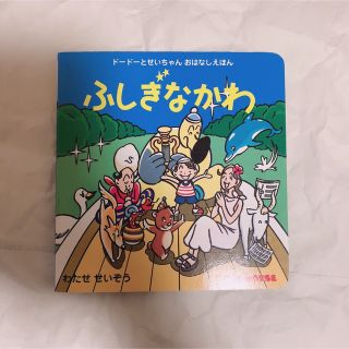 ミキハウス(mikihouse)のふしぎなかわ　ドードーとせいちゃんおはなし絵本　わたせせいぞう(絵本/児童書)