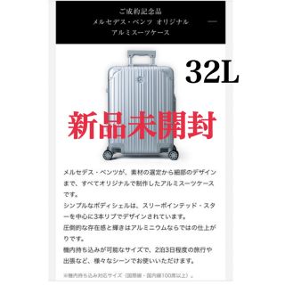 リモワ(RIMOWA)のメルセデスベンツ　アルミスーツケース　32L(トラベルバッグ/スーツケース)