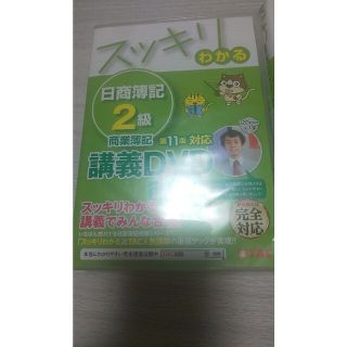 日商簿記2級 第11版対応講義DVD＆教科書(資格/検定)