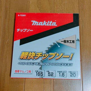 マキタ(Makita)のマキタ　チップソー  165mm  丸ノコ用(工具)