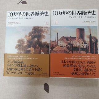 ニッケイビーピー(日経BP)の10万年の世界経済史 上下巻セット(ビジネス/経済)