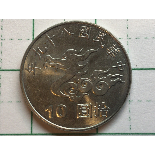 美品 中華民国 台湾 2000年 干支 辰年 記念硬貨 竜 10円 エンタメ/ホビーの美術品/アンティーク(貨幣)の商品写真