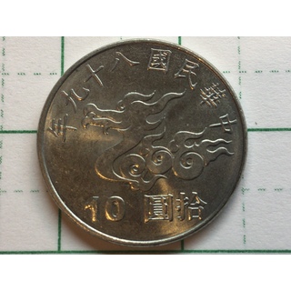 美品 中華民国 台湾 2000年 干支 辰年 記念硬貨 竜 10円(貨幣)