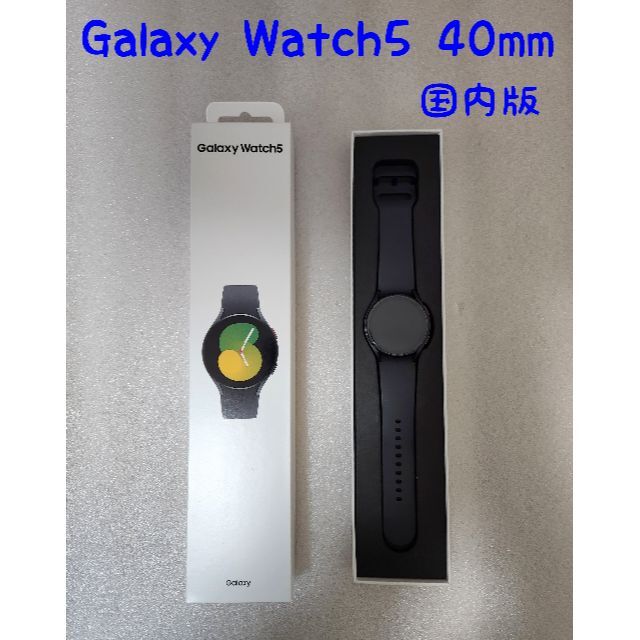 Galaxy Watch 5 グラファイト 40㎜ Bluetoot版 【新品】 【当店限定