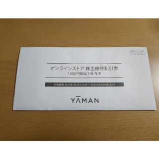 ヤーマン(YA-MAN)のヤーマン　株主優待券7000円相当(その他)