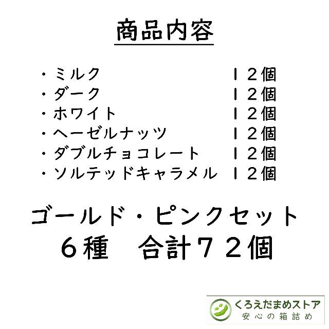 【箱詰・スピード発送】KP72 ゴールドピンクセット 6種72個 リンドール