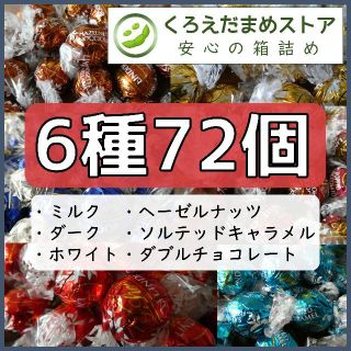 リンツ(Lindt)の【箱詰・スピード発送】KP72 ゴールドピンクセット 6種72個 リンドール(菓子/デザート)