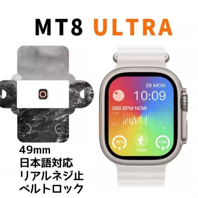 MT 8 ULTRA スマートウォッチ iPhone、Android対応