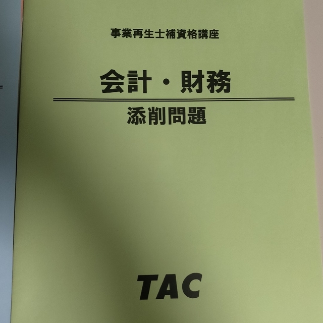 TAC 事業再生士補資格講座 一式 - 参考書