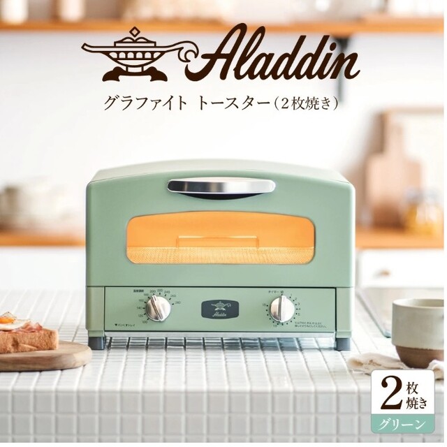 【新品】アラジン グラファイト トースター 2枚焼き グリーン