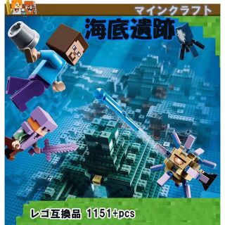 LEGOレゴ互換-マインクラフト-海底遺跡-シティ-テックニック-フィギュア(積み木/ブロック)