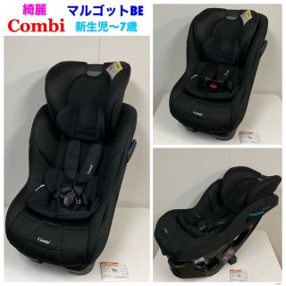 コンビ(combi)の専用 綺麗！コンビ マルゴット BE チャイルドシート 新生児〜7歳 (自動車用チャイルドシート本体)