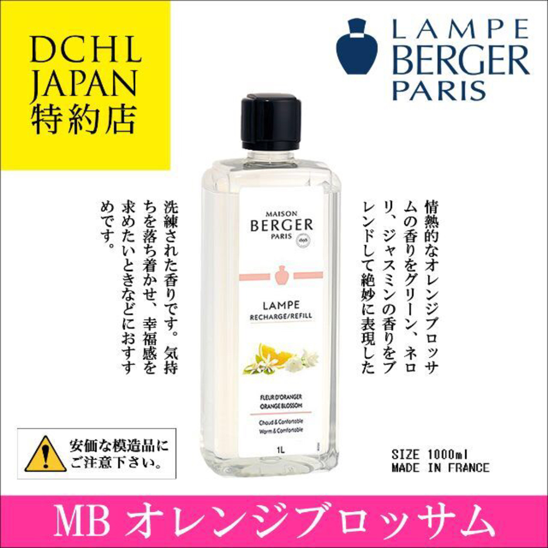 MB オレンジブロッサム, 1000ml, ランプベルジェ, アロマオイル コスメ/美容のリラクゼーション(アロマオイル)の商品写真