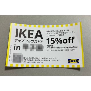 イケア(IKEA)のIKEA 15% OFF 割引 クーポン　鶴浜　神戸(ショッピング)