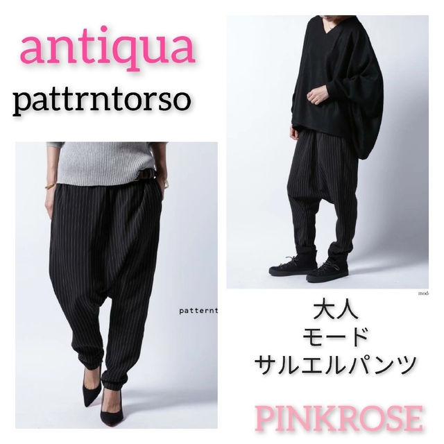 antiqua(アンティカ)の春空様専用です☆patterntorso アンティカ　サルエルパンツ レディースのパンツ(サルエルパンツ)の商品写真