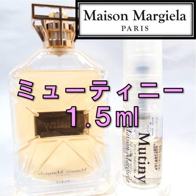 Maison Martin Margiela - 【新品】メゾンマルジェラ ミューティニー 1.5ml 香水 お試し サンプルの通販 by