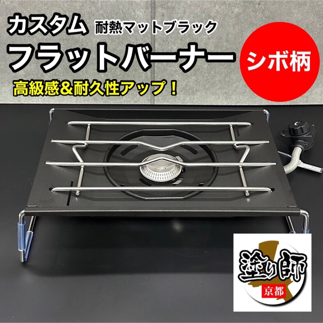 カスタム】シボ柄 フラットバーナー 耐熱塗装 黒 スノーピーク GS-450R