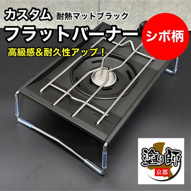 日本限定 〈ブラック塗装〉スノーピーク フラットバーナー 黒カスタム