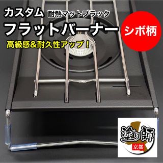 カスタム】シボ柄 フラットバーナー 耐熱塗装 黒 スノーピーク GS-450R