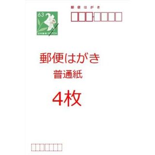 郵便はがき　普通紙　4枚(使用済み切手/官製はがき)