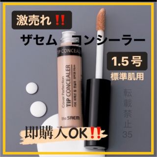 ミシャ(MISSHA)の❤ ザセム コンシーラー 1.5 ナチュラルベージュ　韓国コスメ　人気商品　o(コンシーラー)