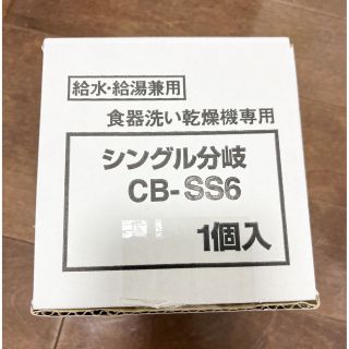 トウトウ(TOTO)のCB-SS6 分岐水栓　パナソニック食洗機　cbss6(食器洗い機/乾燥機)