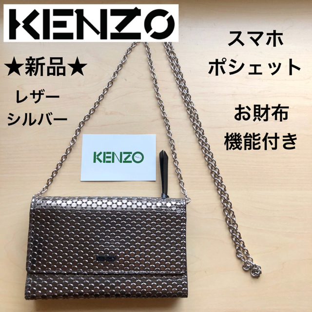 KENZO(ケンゾー)の★新品★KENZO　スマホポシェット　お財布ポシェット　牛革　長財布　シルバー レディースのバッグ(ショルダーバッグ)の商品写真