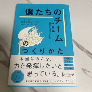 メンバーの強みを活かしきる「僕たちのチーム」のつくりかた(ビジネス/経済)