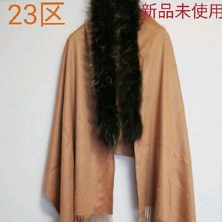 ニジュウサンク(23区)の【新品未使用タグ付き】23区 毛皮 カシミヤ100% ストール(マフラー/ショール)