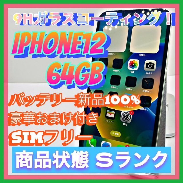 超熱 iPhone - iPhone 12 グリーン 64 GB SIMフリー スマートフォン