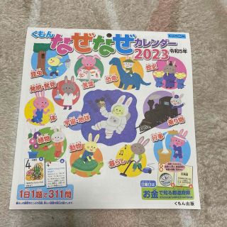 クモン(KUMON)のくもんなぜなぜカレンダー2023年　令和5年(その他)