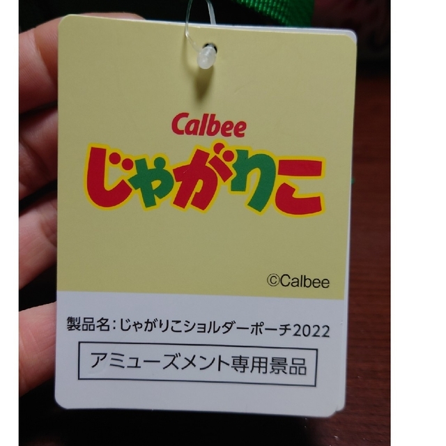 カルビー(カルビー)のじゃがりこ ショルダー ポーチ 2022じゃがりこ サラダ エンタメ/ホビーのおもちゃ/ぬいぐるみ(キャラクターグッズ)の商品写真