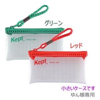 【ゆん様専用】kept　ケプト ミニ クリアケース オシレッド オシグリーン(ペンケース/筆箱)