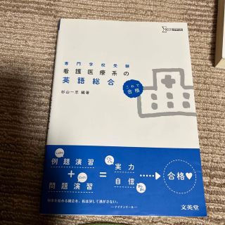 看護医療系の英語総合 専門学校受験　これで合格(語学/参考書)