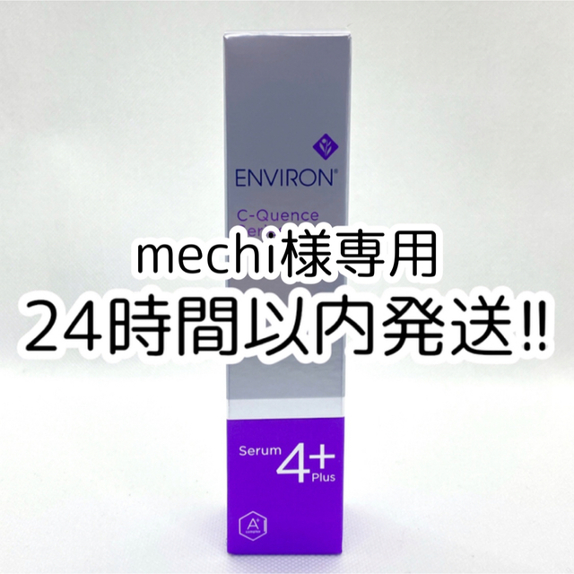 専用。エンビロン Cクエンスセラム4+、シークエンスセラム4+-