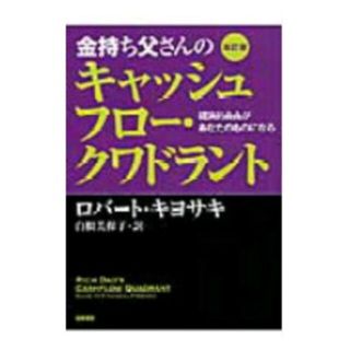 金持ち父さんのキャッシュフロ－・クワドラント 経済的自由があなたのものになる 改(その他)