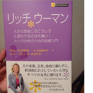 リッチウ－マン 人からああしろこうしろと言われるのは大嫌い！という(ビジネス/経済)