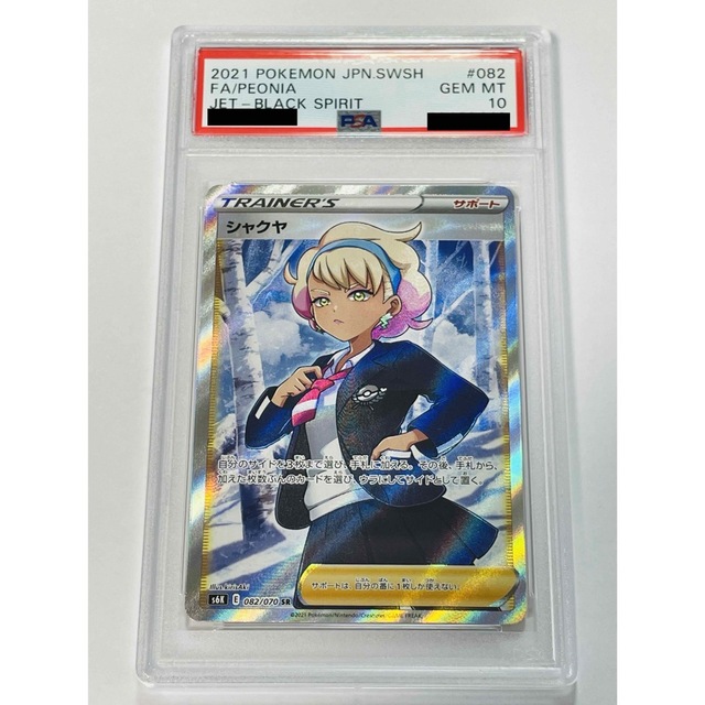 PSA10】 シャクヤ SR 082/070 漆黒のガイスト ポケカ | www.jarussi.com.br