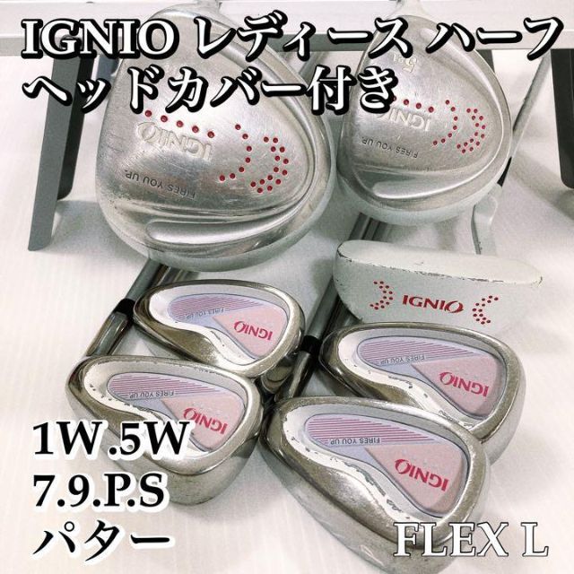 優しい レディースセット 初心者向け☆IGNIO ハーフセット7本-