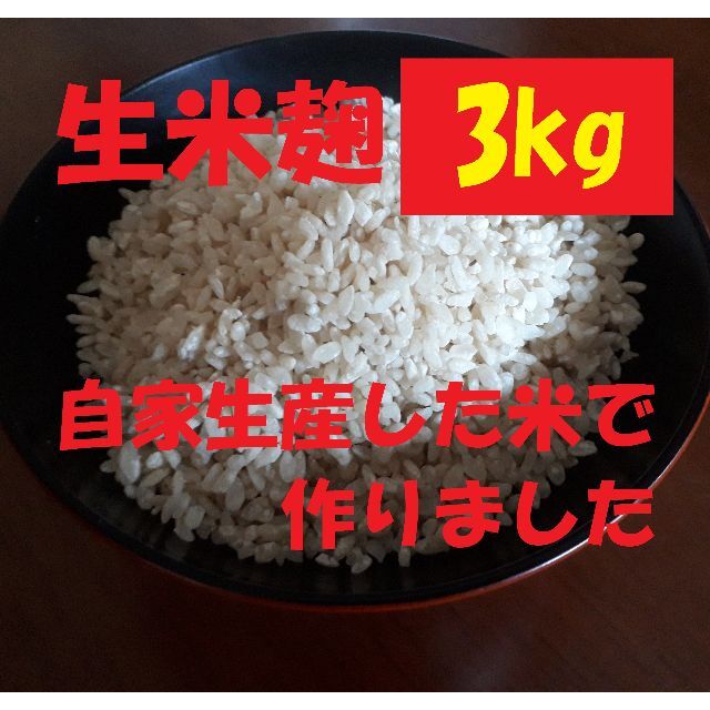 ★生米麹３ｋｇ★発酵の力★